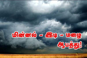 இடி‑மின்னல் மழை - 17 மாவட்டங்கள் மஞ்சள் எச்சரிக்கையில்!