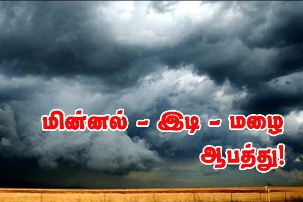 இடி‑மின்னல் மழை - 17 மாவட்டங்கள் மஞ்சள் எச்சரிக்கையில்!