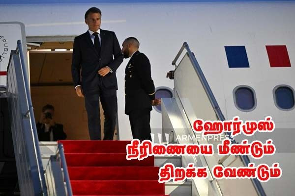 ஹோர்முஸ் நீரிணையை மீண்டும் திறக்க வேண்டும் - எமானுவல் மக்ரோன்!