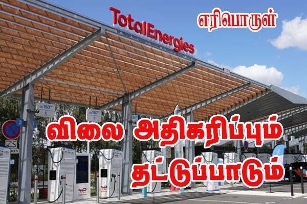 TotalEnergies - டீசல் விலை - பரிஸ் சுற்றுவட்டாரத்தில் எரிபொருள் தட்டுப்பாடு!