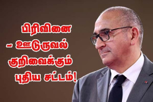 பிரிவினை மற்றும் ஊடுருவல்  - குறிவைக்கும் புதிய சட்ட முன்மொழிவு!