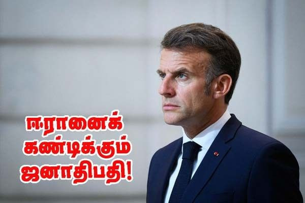 ஈரான் தாக்குதல்கள் “ஏற்க முடியாதவை” — எமானுவல் மக்ரோன்