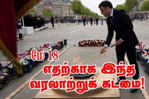 8‑மே - ஏன் முகமறியா வீரனின் நினைவிடத்தில் தீ வணக்கம்!