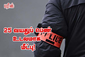 பரிஸ்- 25 வயது பெண் குளியலறையில் உயிரிழந்த நிலையில்..