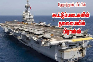 பன்னாட்டு கடற்படை கூட்டணியின் முன்னணி பொறுப்பு பிரான்சிடம்!