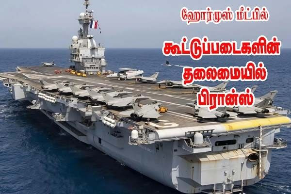 பன்னாட்டு கடற்படை கூட்டணியின் முன்னணி பொறுப்பு பிரான்சிடம்!