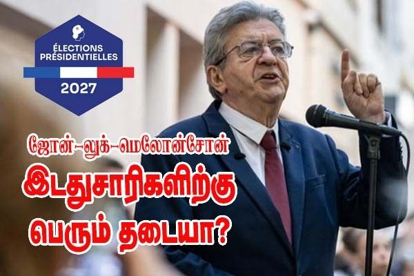  Jean‑Luc Mélenchon ஐ “இடதுசாரிக்கு ஒரு தடை - பிரெஞ்சு மக்கள் - கருத்துக்கணிப்பு