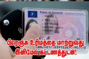 ஐரோப்பிய அல்லது வெளிநாட்டு ஓட்டுநர் உரிமத்தை பிரான்ஸ் உரிமையாக மாற்றுவது இனிமேல் கட்டணத்துடன்
