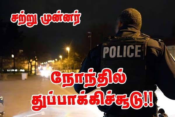 சற்று முன்னர் - நோந்த் நகரில் துப்பாக்கிச்சூடு- குற்றவாளிகள் தப்பி ஓட்டம்!