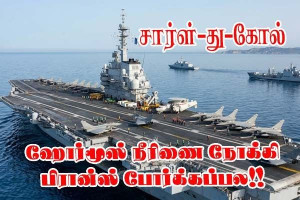 பிரான்ஸ் : Charles‑de‑Gaulle போர்க்கப்பல் விரைவில் Ormuz நீரிணை நோக்கி!!