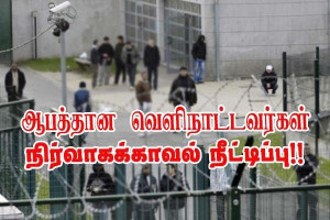 ஆபத்தான வெளிநாட்டவர்களின் நிர்வாகக் காவலை நீட்டிக்க செனட் ஒப்புதல்!!