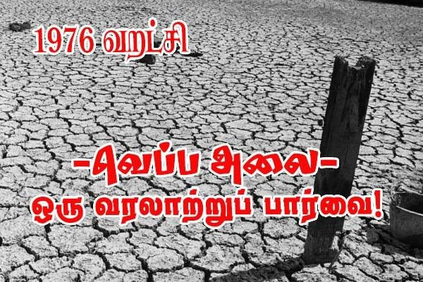 வெப்ப அலைகள் - ஒரு வரலாற்றுப் பார்வை!