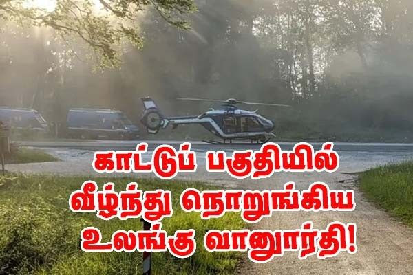 ஜோந்தாமெரியின் உலங்கு வானூர்தி ஓர்லியான் காட்டில் விழுந்து நொறுங்கியது!