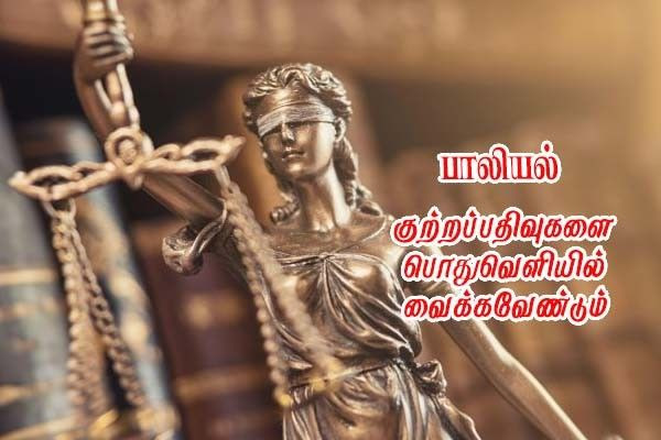 கருத்துக்கணிப்பு- பாலியல் குற்றவாளிகளின் பதிவுகள் பொதுமக்கள்  பார்வைக்கு வேண்டும்!