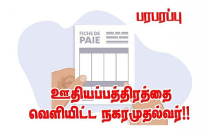  பரபரப்பு - நகர முதல்வர் தனது ஊதியத்தை சமூக வலைதளங்களில் வெளியிட்டார்!