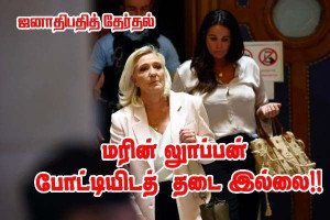 மரின் லூப்பன் - தகுதி நீக்க தண்டனை இருந்தும் ஏன் 2027 ஜனாதிபதி தேர்தலில் போட்டி?