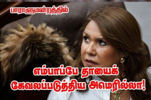 எம்பாப்பேயின் தாயை கேவலமாகப் பாராளுமற்றத்தில் பேசிய அமெரில்லா!