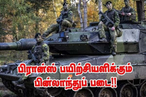 பின்லாந்துபுதிய நிலப்படை குழு — பிரான்ஸ்  பயிற்சி அளிக்கிறது!!