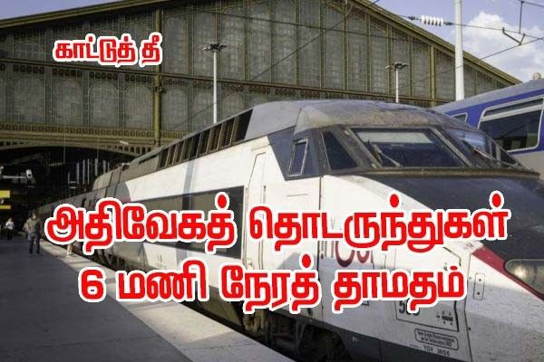  SNCF - பரிஸ் – தென்‑கிழக்கு TGV சேவைகளில் 6 மணி நேரம் வரை தாமதம்!!