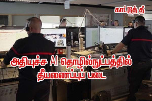 காட்டுத்தீ தடுப்பில் புதிய தொழில்நுட்பங்கள்-தீயணைப்புப் படையின் AI தொழில் நுட்பம்