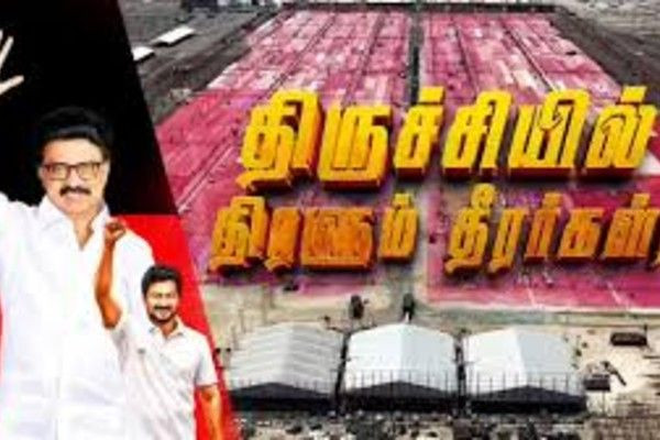 நாடே திரும்பி பார்க்கும் வகையில் திமுக மாநில மாநாடு!