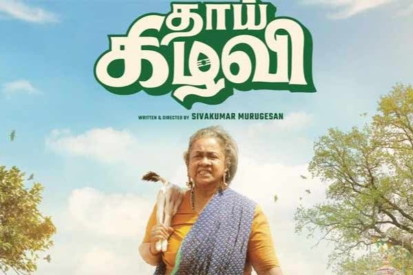 கமலுக்கும் ‘தாய்க்கிழவி’க்கும்  என்ன சம்பந்தம்? 