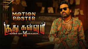 சூதுகவ்வும்  2  ரசிகர்களின் எதிர்பார்ப்பை பூர்த்தி செய்யுமா ?