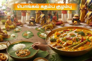 பொங்கல்  ஸ்பெஷல் ..கதம்ப குழம்பு.!