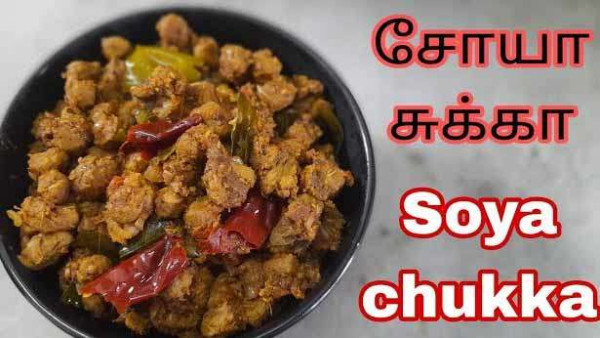 சோயா சுக்கா.. 