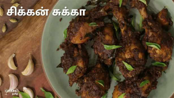 சிக்கன் சுக்கா!!