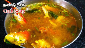 சளியை விரட்டியடிக்கும் நண்டு ரசம்