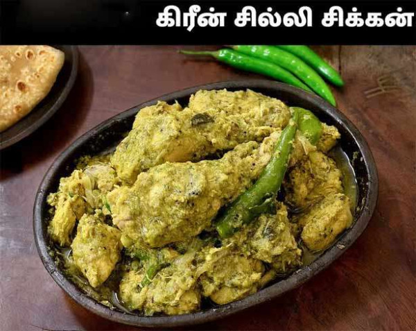 கிரீன் சில்லி சிக்கன்.