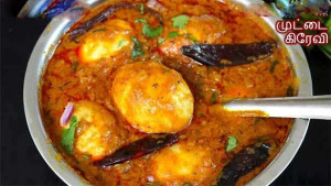 முட்டை க்ரேவி