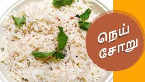 நெய் சோறு