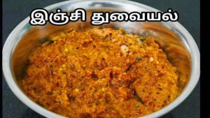 இஞ்சி துவையல்!!