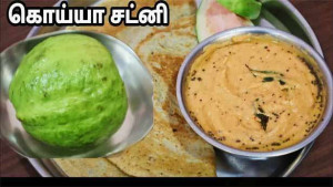 கொய்யா சட்னி
