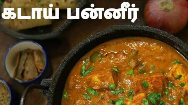 கடாய் பன்னீர் கிரேவி 