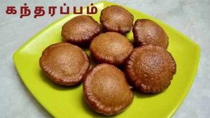 கந்தனுக்கு பிடித்த நெய்வேத்தியம் கந்தரப்பம்... ...