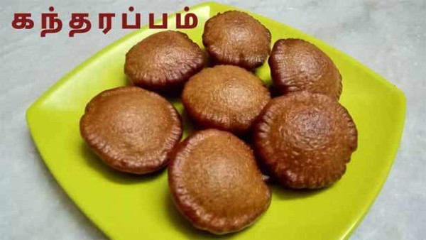 கந்தனுக்கு பிடித்த நெய்வேத்தியம் கந்தரப்பம்... ...