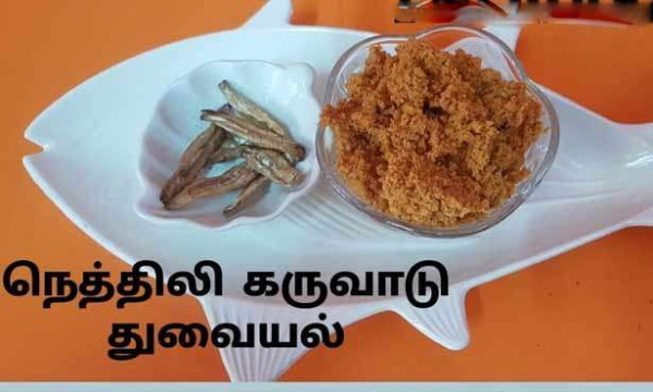 நெத்திலி  கருவாட்டு துவையல் 