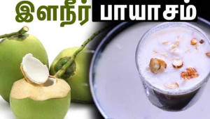 இளநீர் பாயாசம்