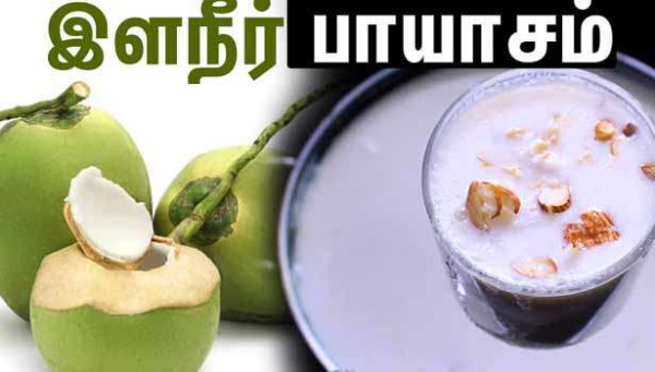 இளநீர் பாயாசம்