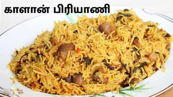  காளான் பிரியாணி
