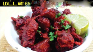 மட்டன் 65 