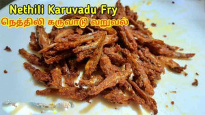 நெத்திலி கருவாடு வறுவல்