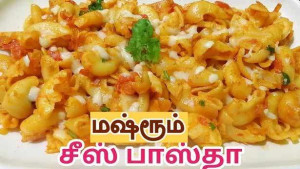 மஷ்ரூம்  சீஸ் பாஸ்தா