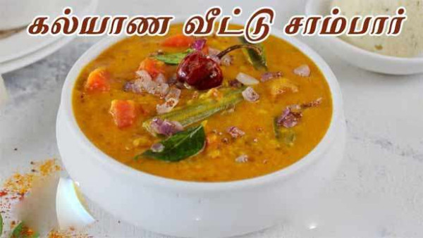 கல்யாண வீட்டு சாம்பார்.