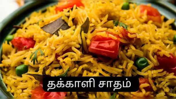 தக்காளி சாதம்