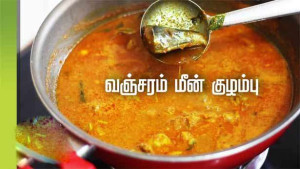 வஞ்சரம் மீன் குழம்பு