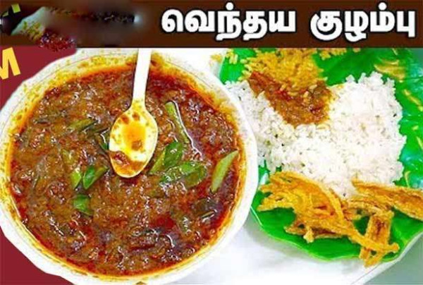  வெந்தய குழம்பு 